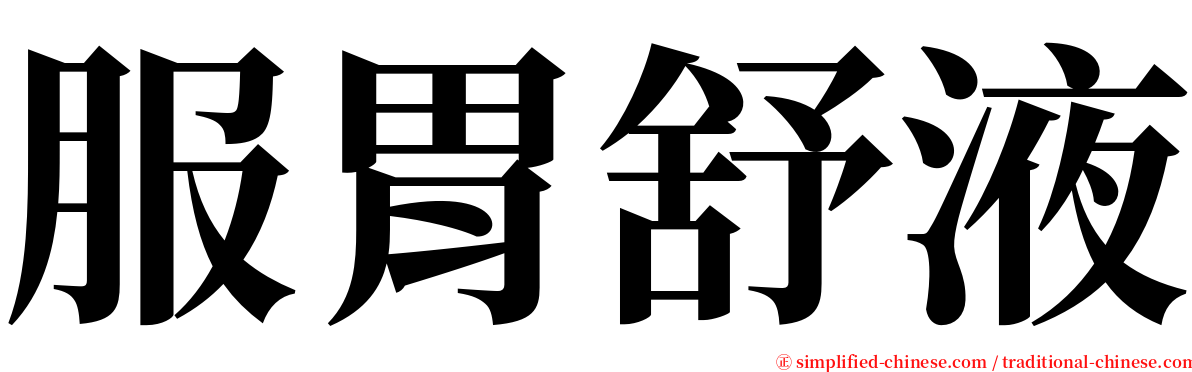 服胃舒液 serif font