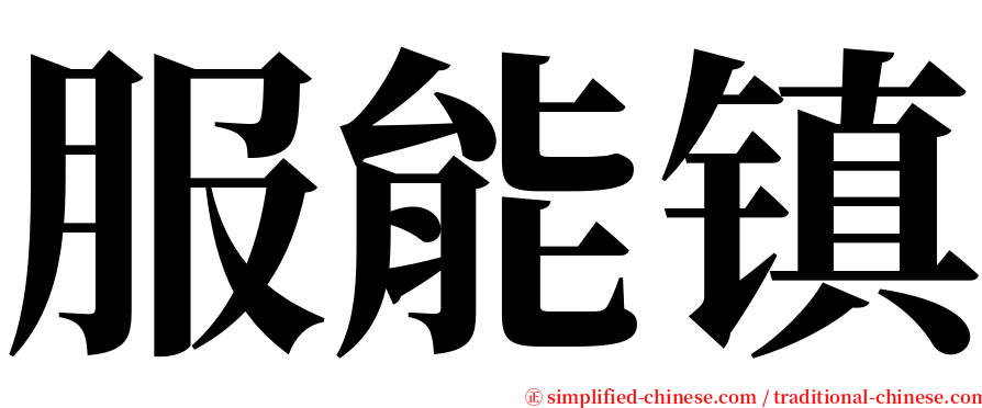 服能镇 serif font