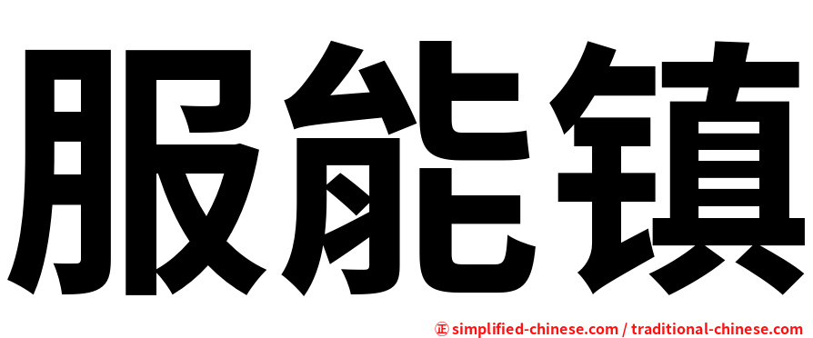 服能镇