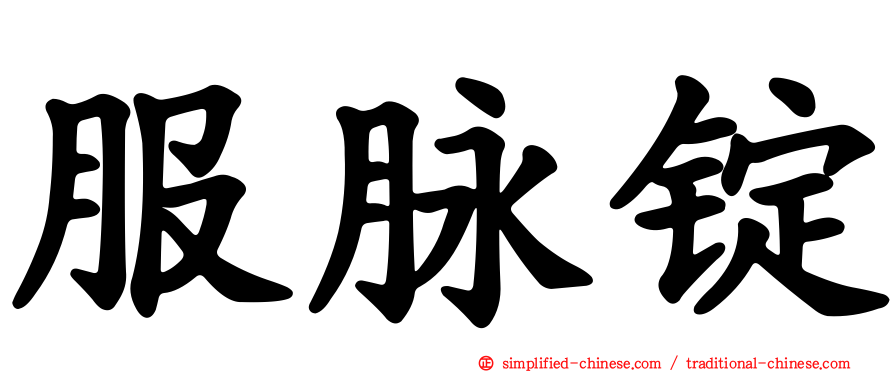 服脉锭