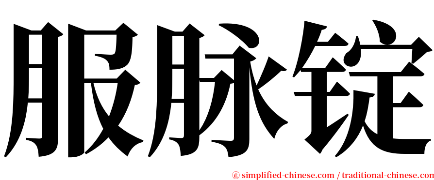 服脉锭 serif font