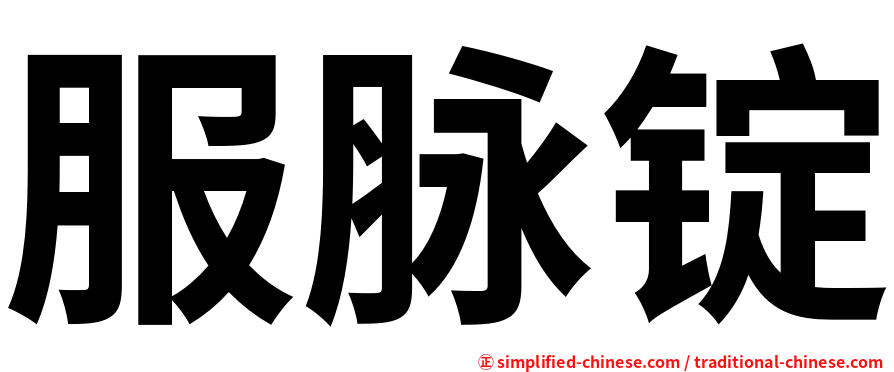 服脉锭