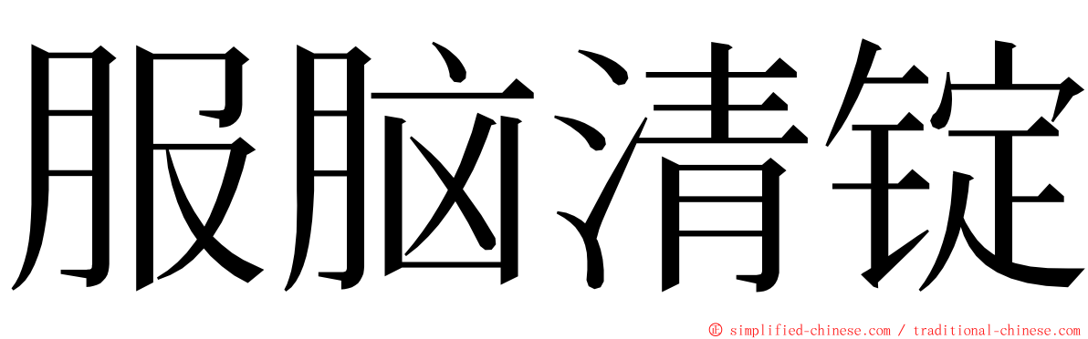 服脑清锭 ming font