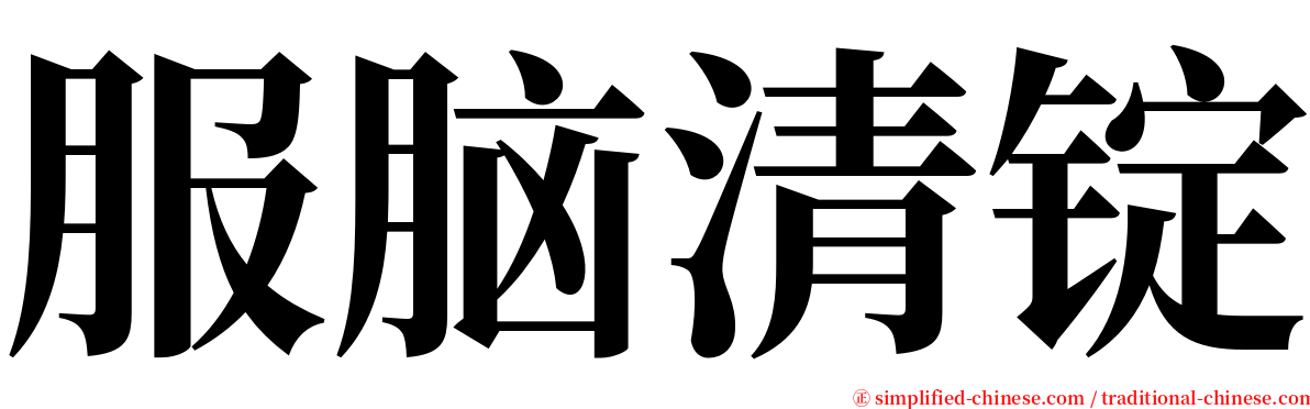 服脑清锭 serif font