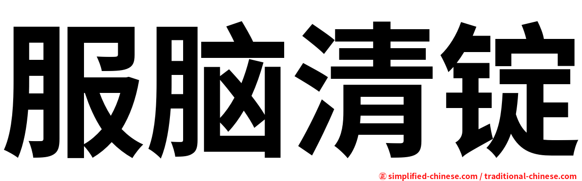 服脑清锭