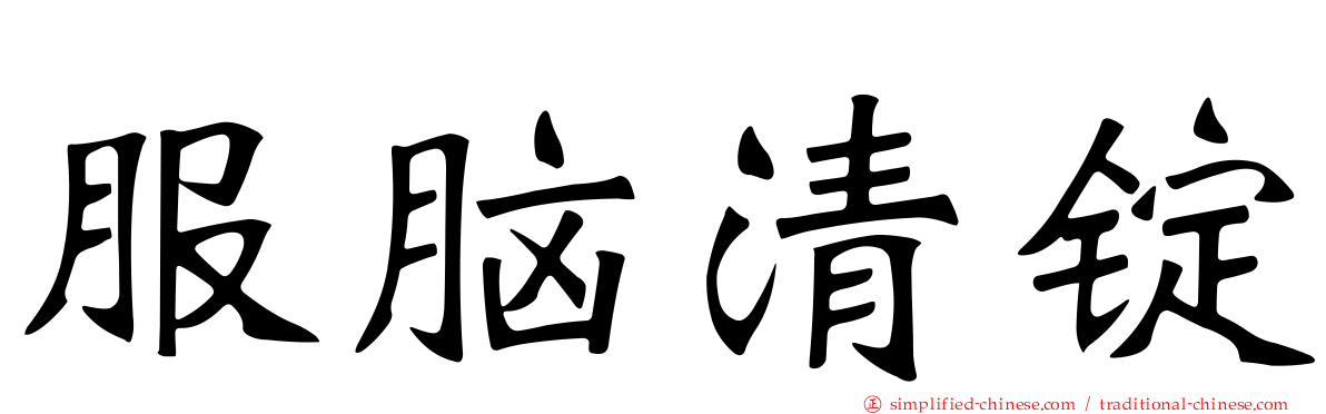 服脑清锭