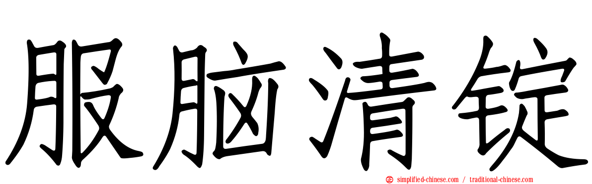 服脑清锭
