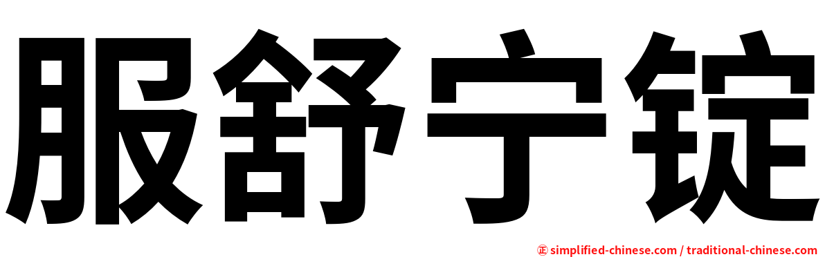 服舒宁锭