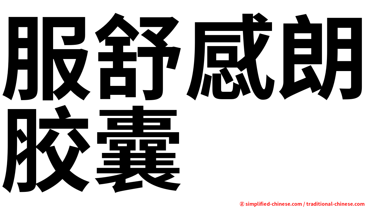 服舒感朗胶囊