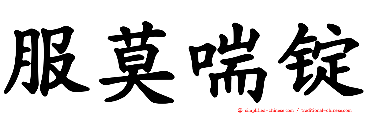服莫喘锭
