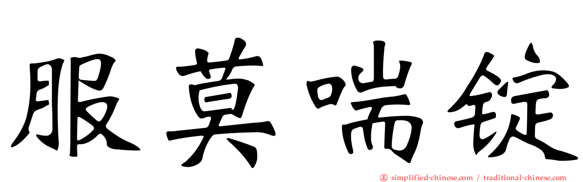 服莫喘锭