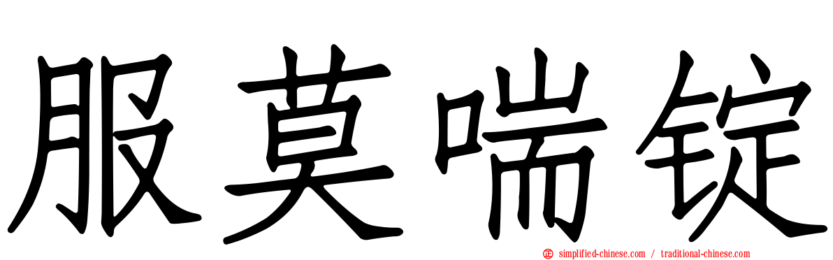 服莫喘锭