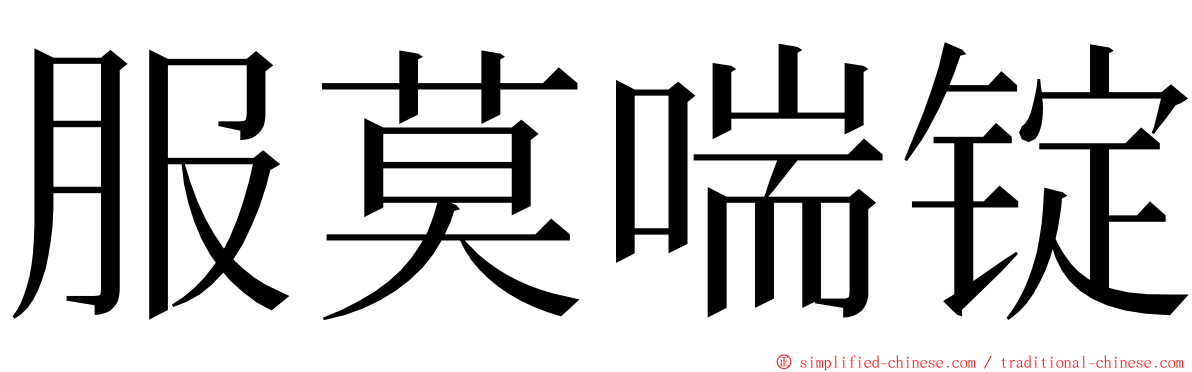 服莫喘锭 ming font