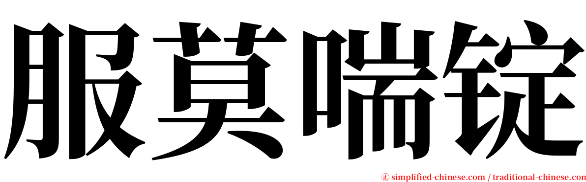 服莫喘锭 serif font