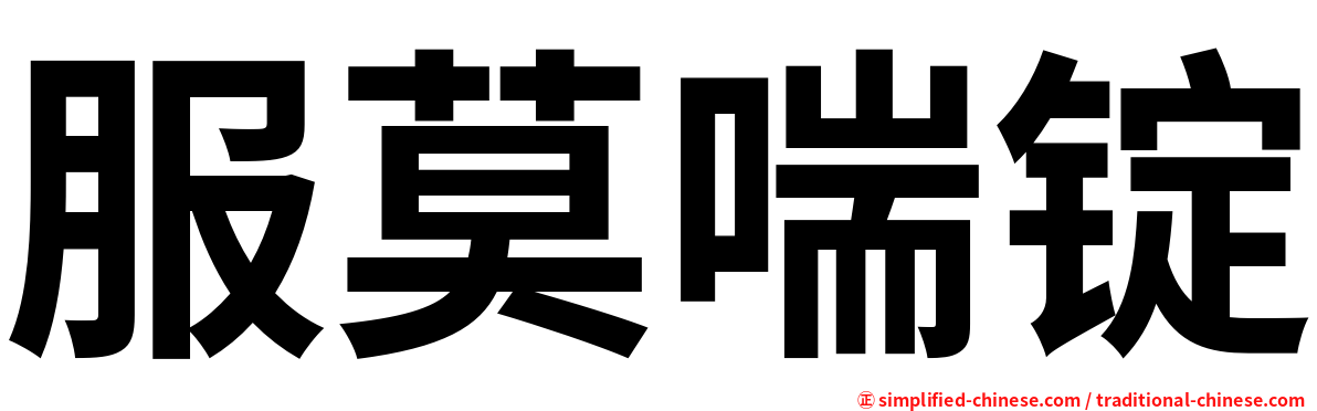 服莫喘锭