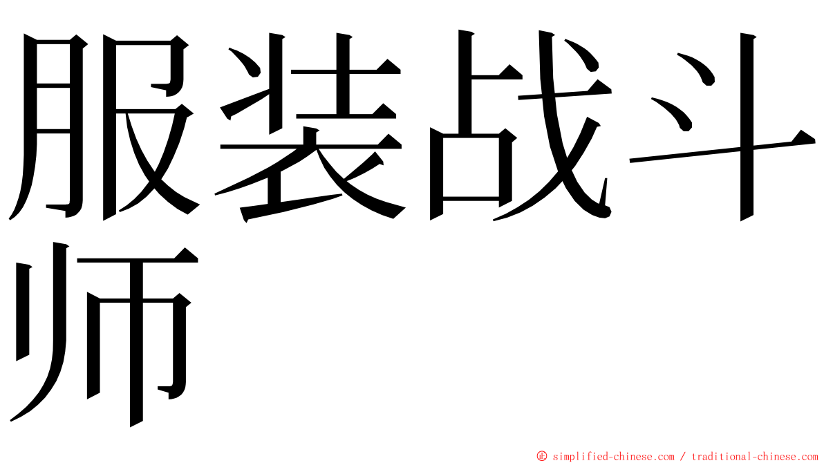 服装战斗师 ming font