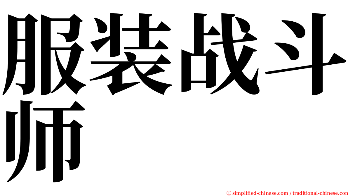 服装战斗师 serif font