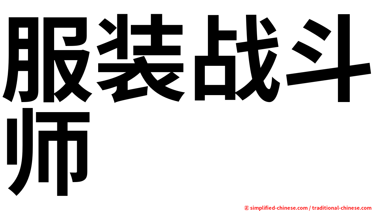 服装战斗师
