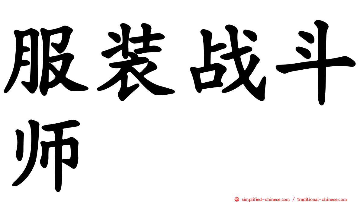 服装战斗师