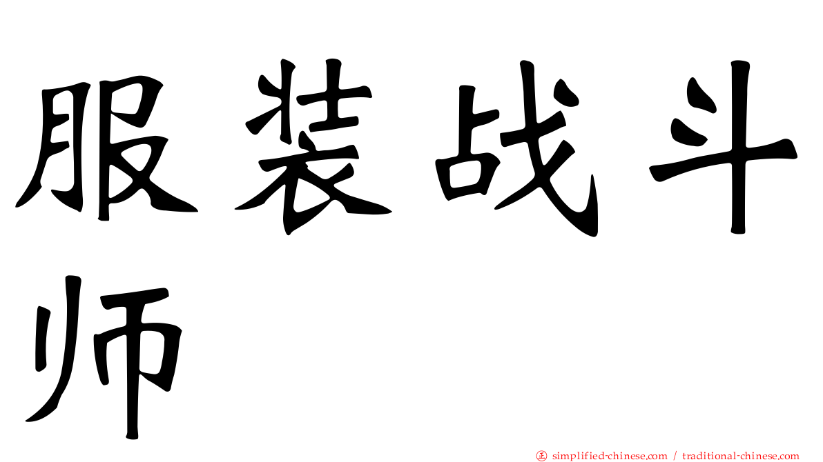 服装战斗师