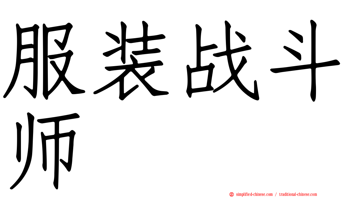 服装战斗师