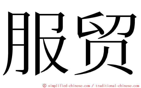服贸 ming font