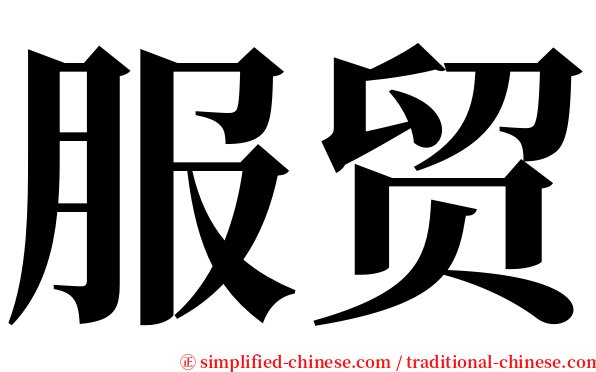 服贸 serif font