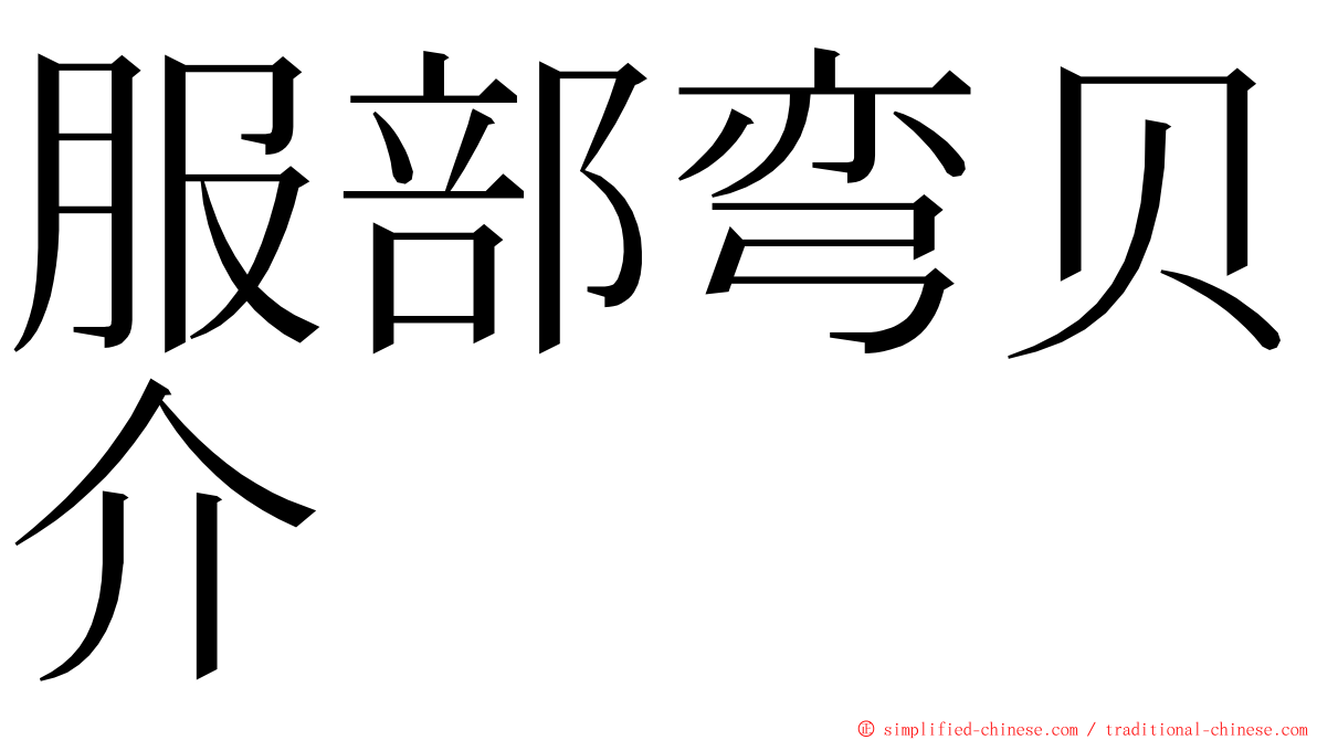 服部弯贝介 ming font