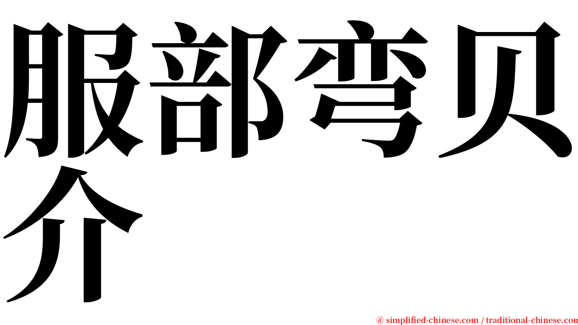 服部弯贝介 serif font