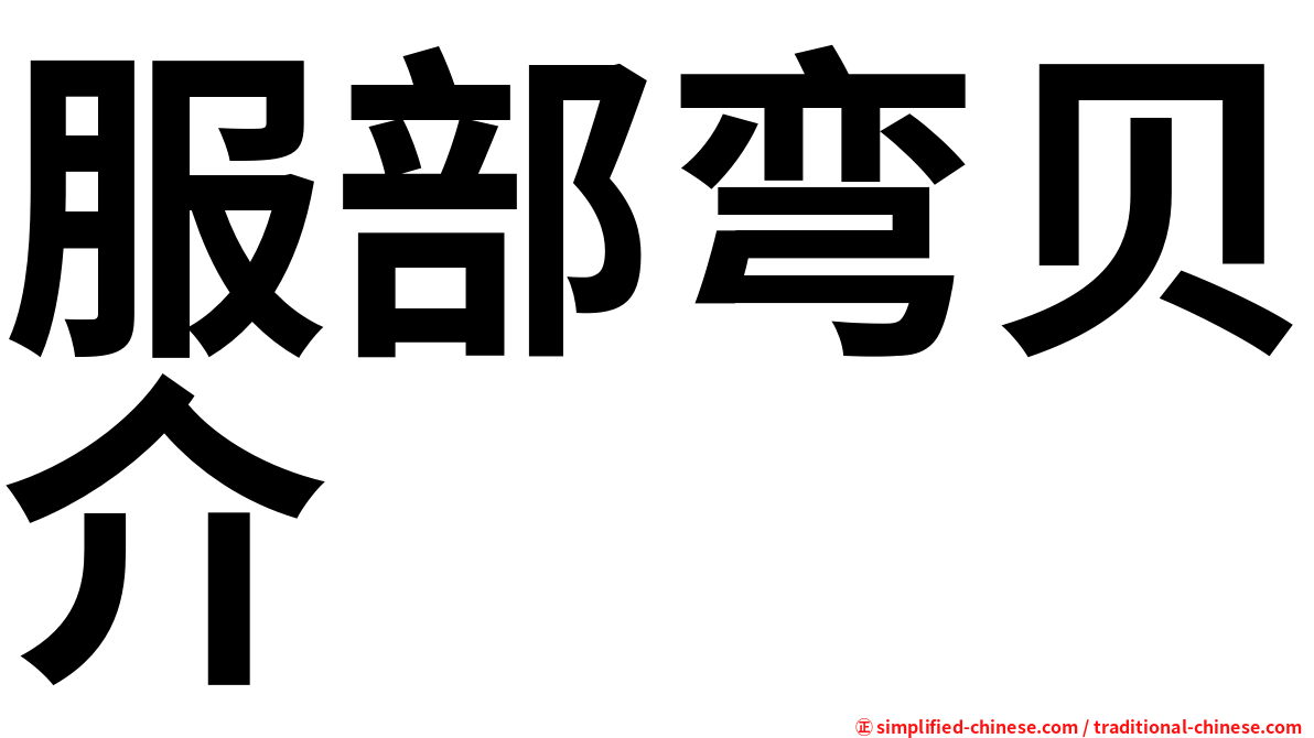 服部弯贝介