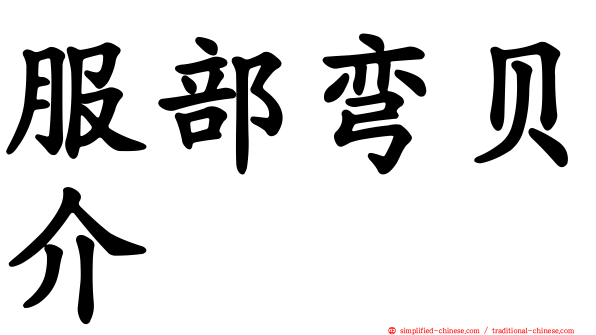 服部弯贝介