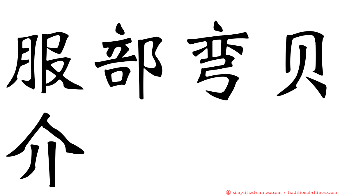 服部弯贝介
