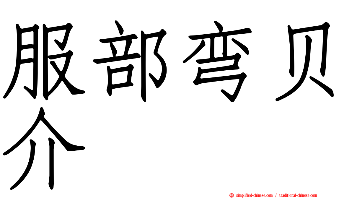 服部弯贝介