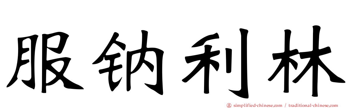 服钠利林