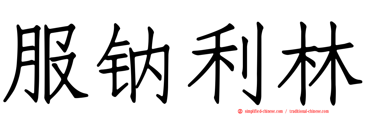 服钠利林
