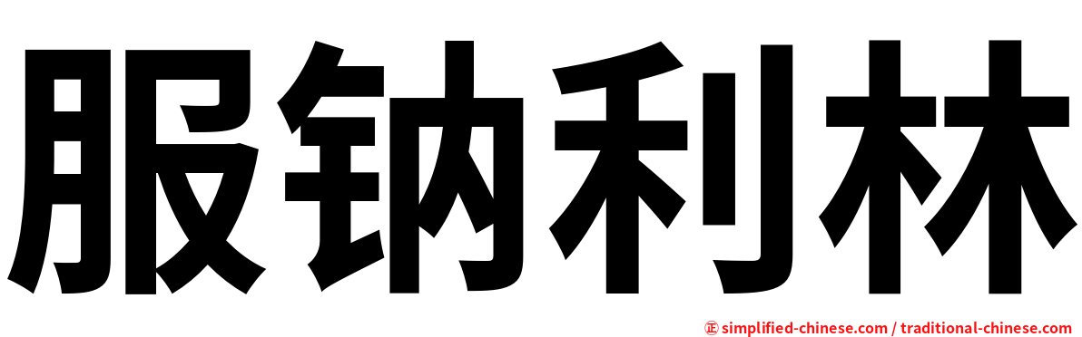 服钠利林