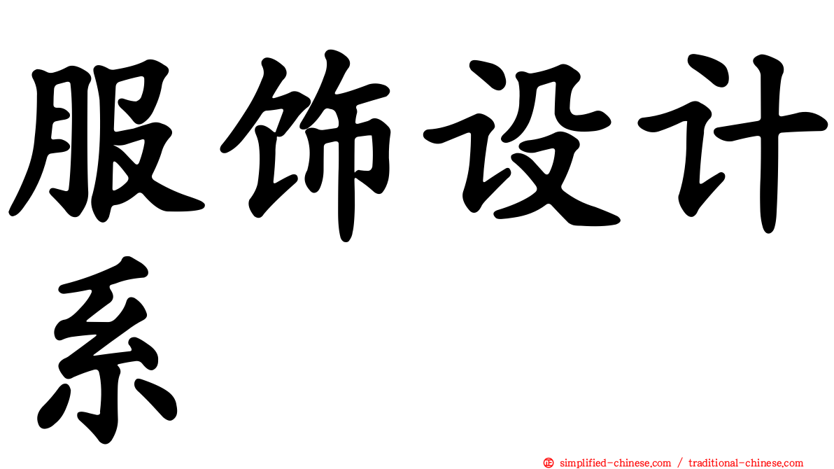 服饰设计系