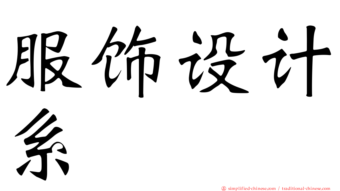 服饰设计系