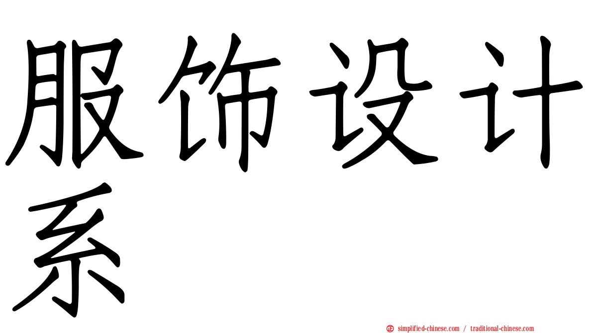 服饰设计系