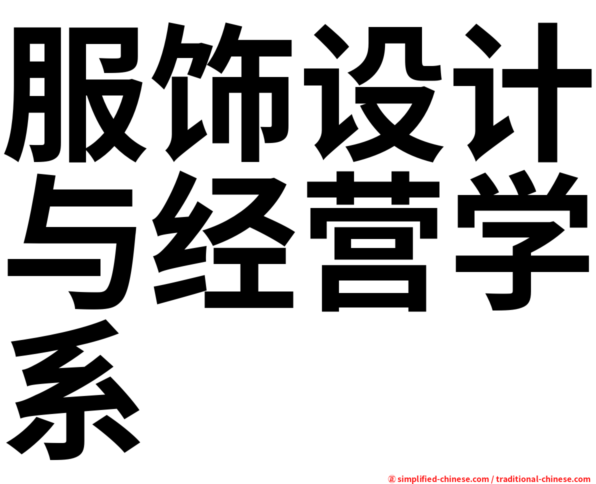 服饰设计与经营学系