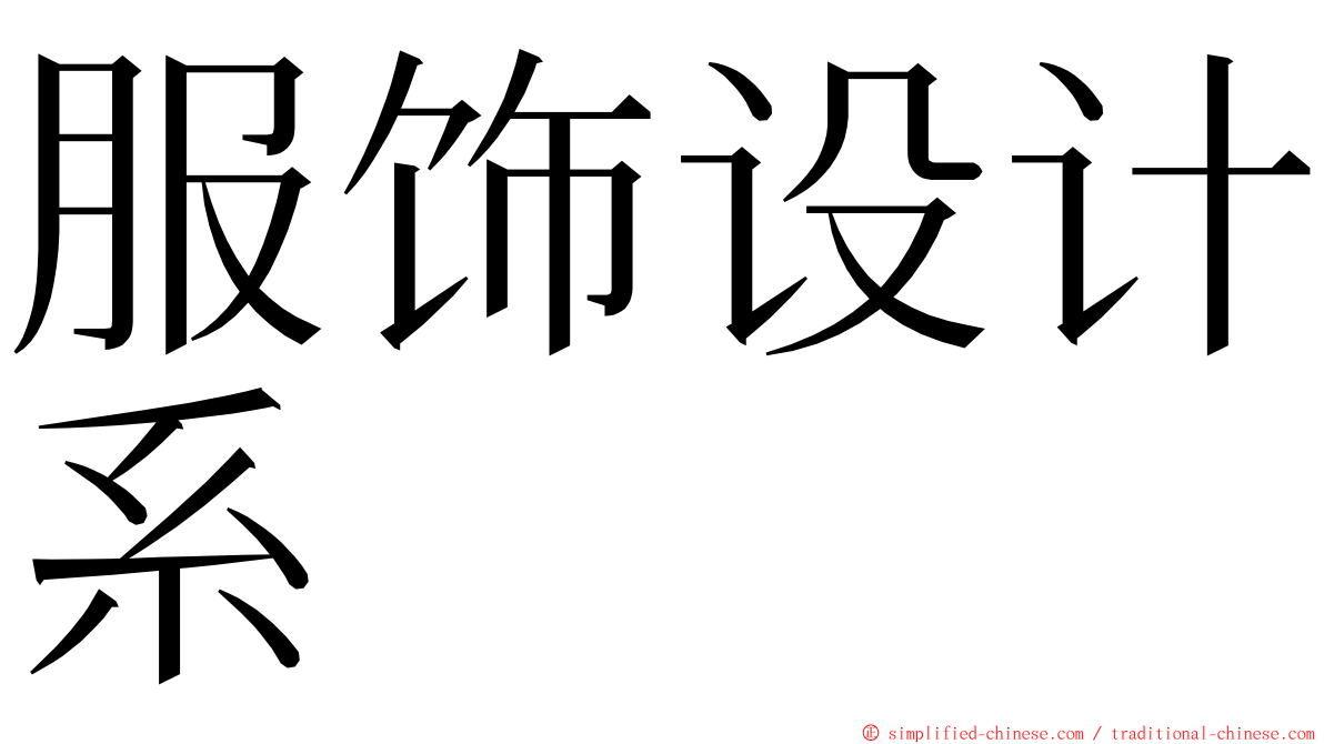 服饰设计系 ming font