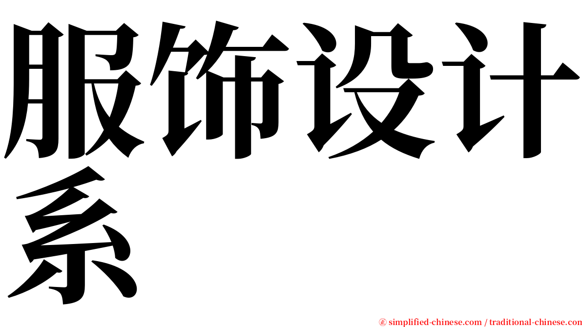 服饰设计系 serif font