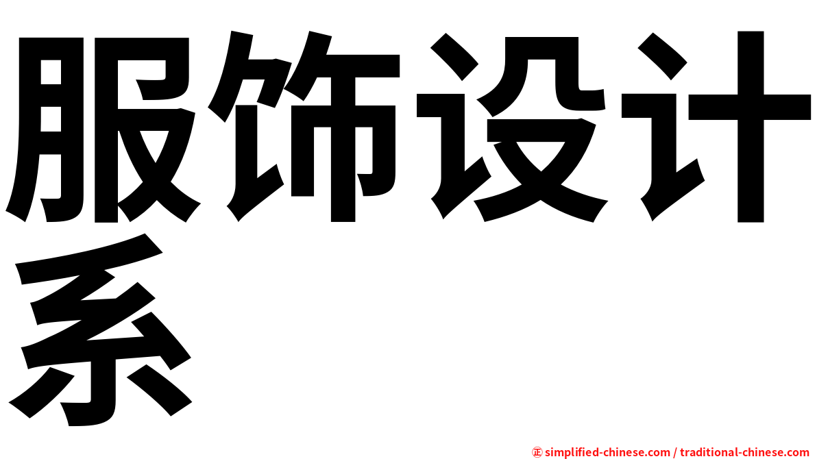 服饰设计系