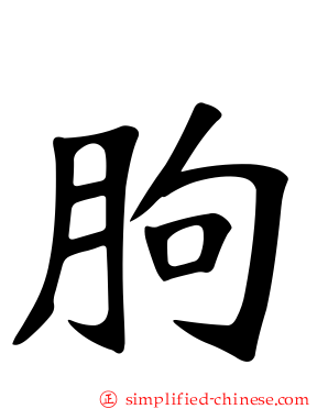 朐