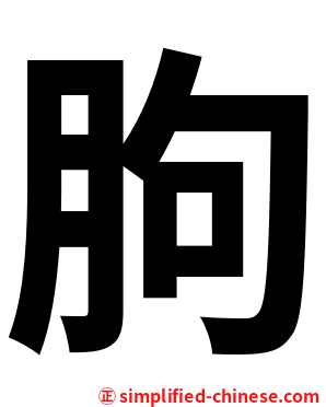 朐