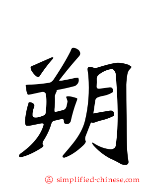 朔