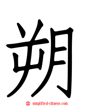 朔