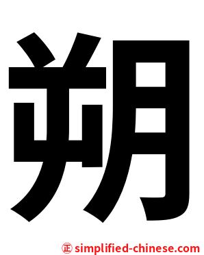 朔
