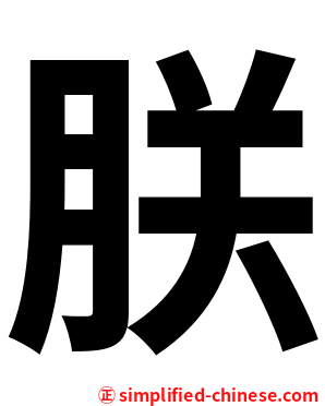 朕