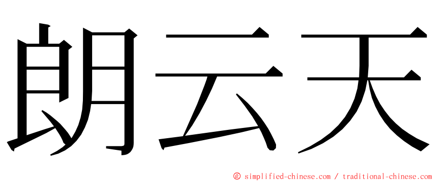 朗云天 ming font
